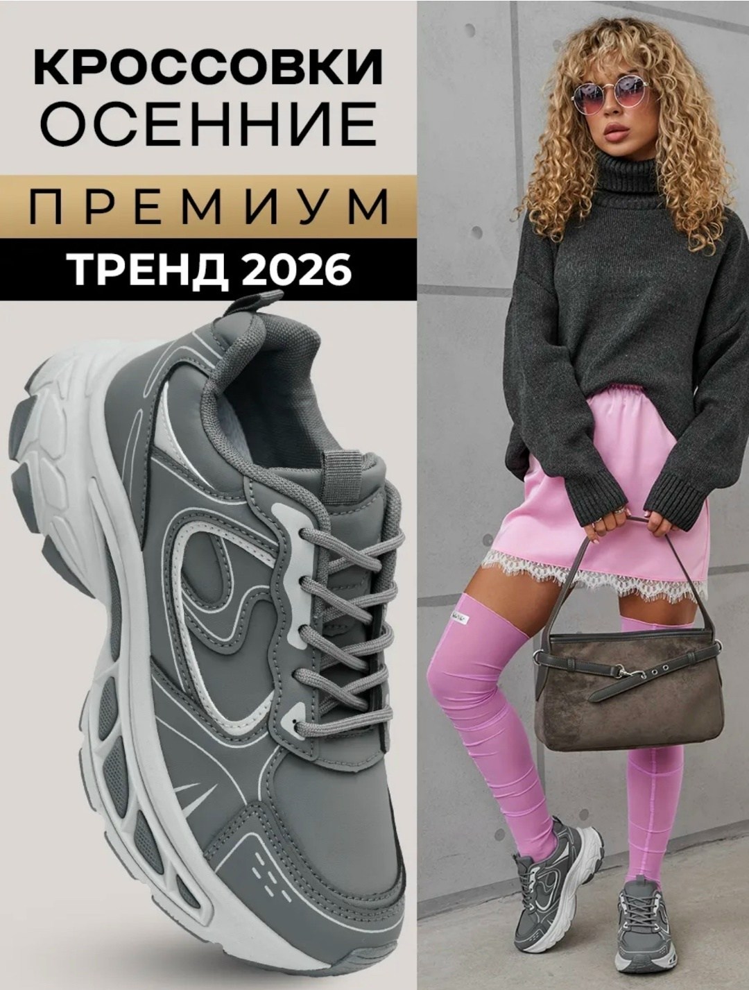 кроссовки тренд 2026,кроссовки осенние,кроссовки женские универсальные,кроссовки премиум,кроссовки демисезонные