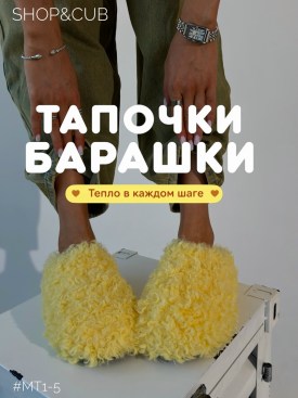 Тапочки