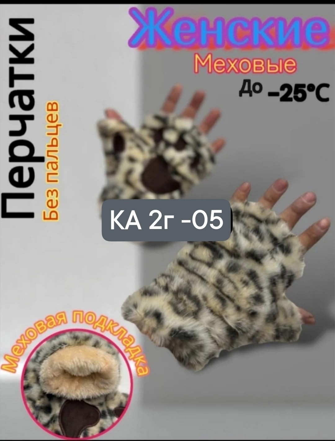 митенки лапки,женские меховые,меховые перчатки,перчатка без пальцев,женские перчатки