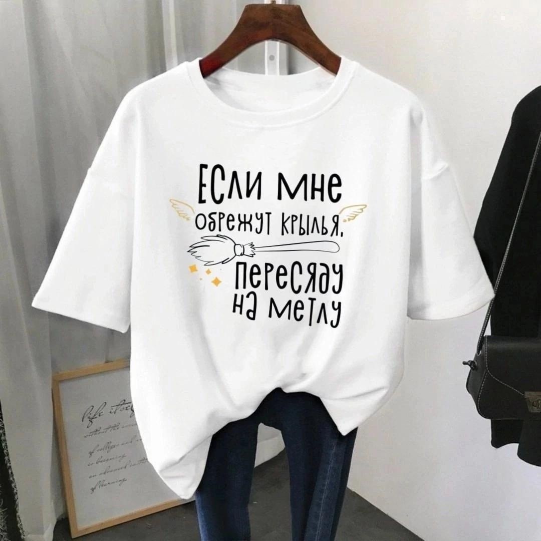 футболки женская,футболки женская оверсайз,футболка женская с принтом,футболки женские модные,футболке