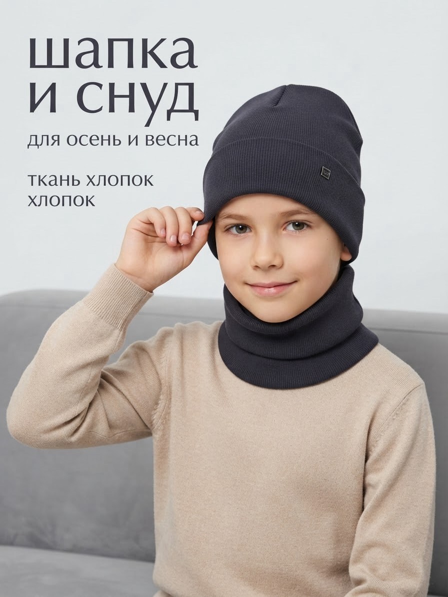 комплект шапка снуд,шапка снуд для мальчика,комплект шапка и снуд для мальчика,комплект шапка и снуд для мальчика и девочки,комплект шапки снуд демисезон