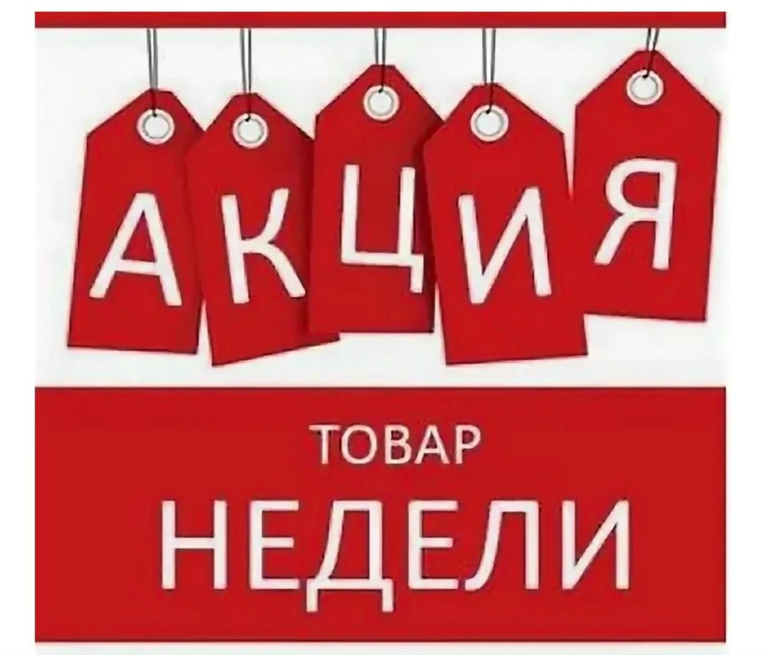 товар недели,акции недели,акции и скидки,новинки товара,распродажа