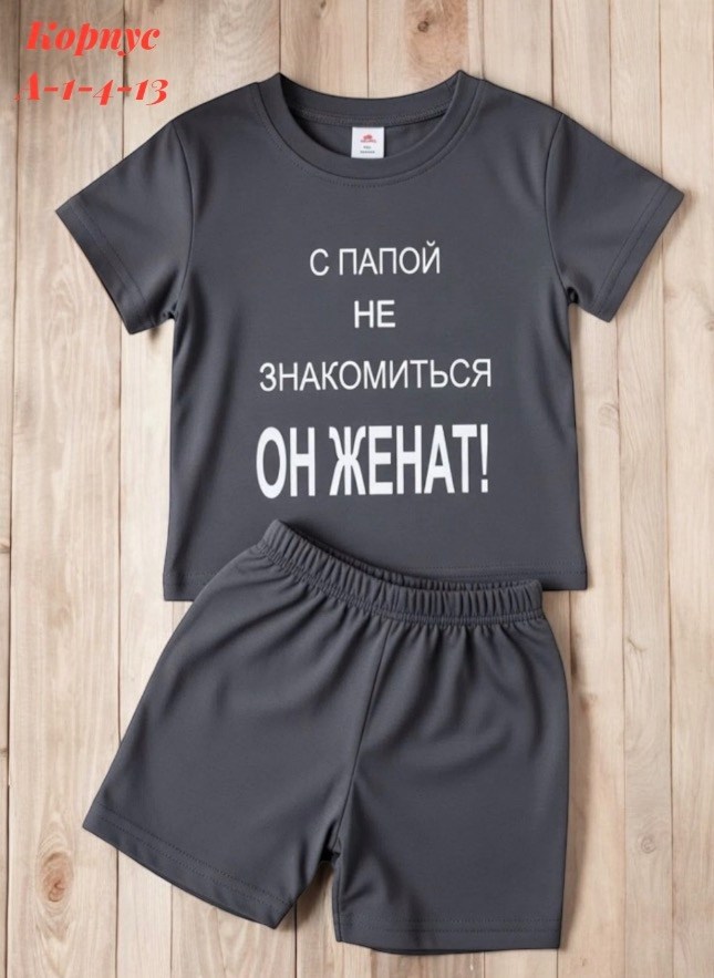 костюм для мальчика,детский костюм,костюм спортивный для мальчика,футболка с папой не знакомиться,костюмчик для мальчика