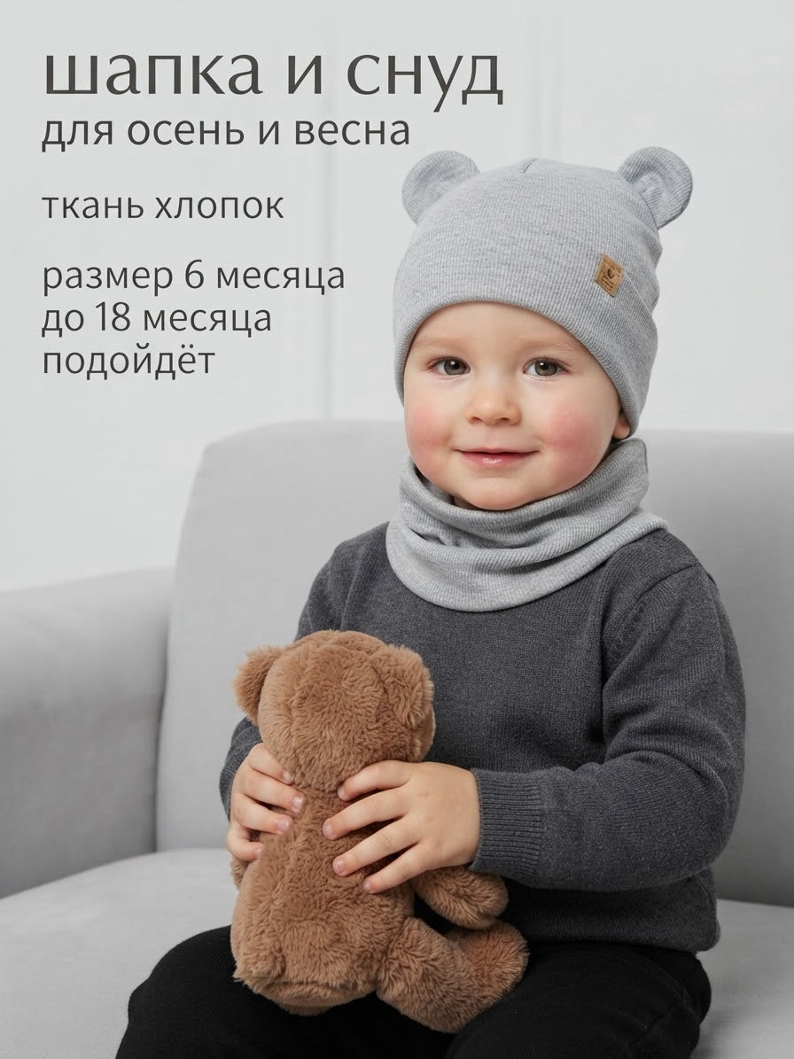 шапка и снуд для детей,снуд для мальчика,шапка снуд для мальчика,шапка и снуд,шапка и снуд комплект трикотажный детский