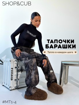 Тапочки