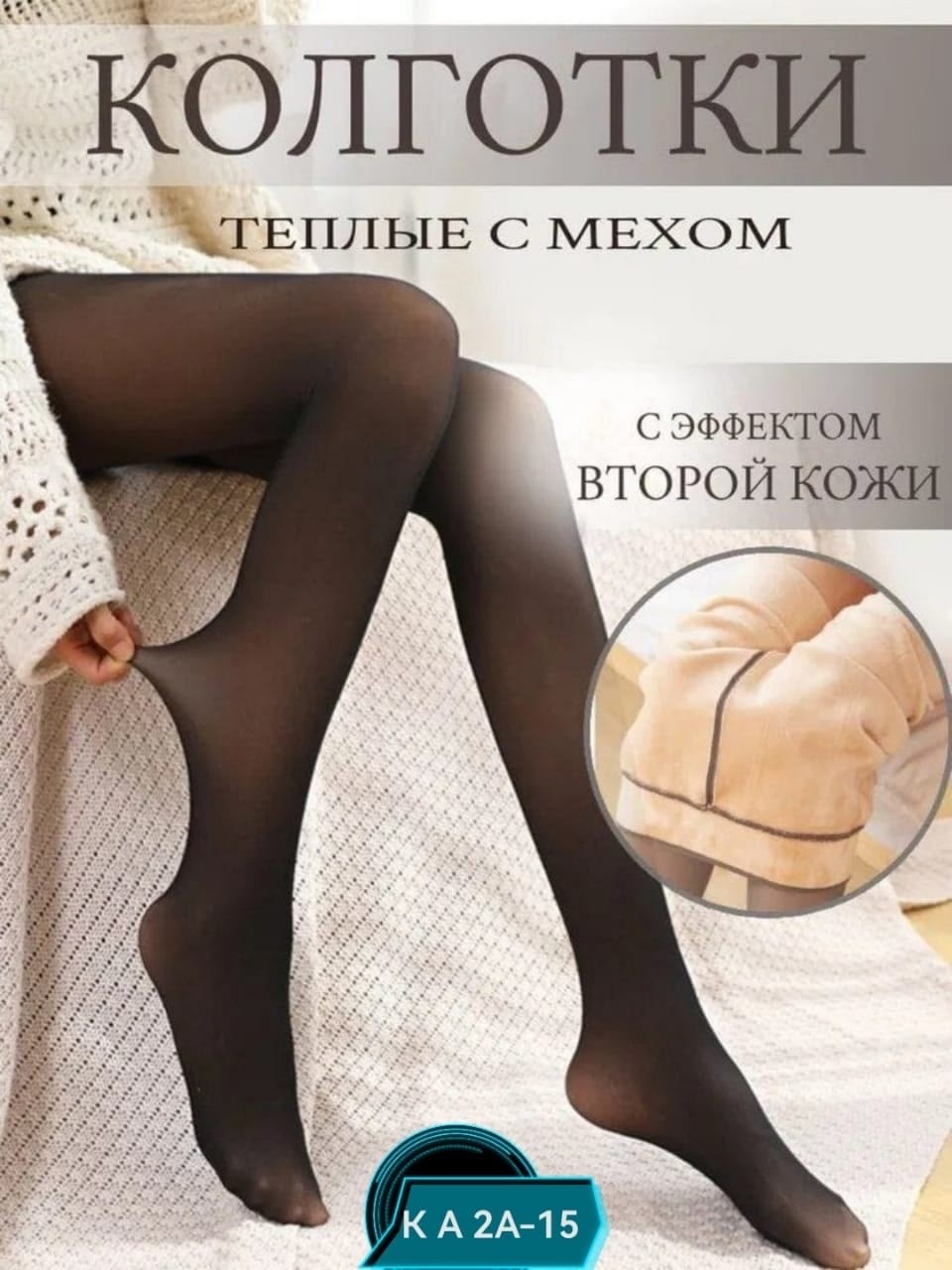 колготки теплые вторая кожа с мехом,колготки теплые эффект второй кожи,колготки теплые,колготки женские теплые вторая кожа,колготки вторая кожа теплые