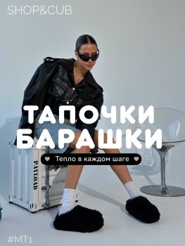 Тапочки