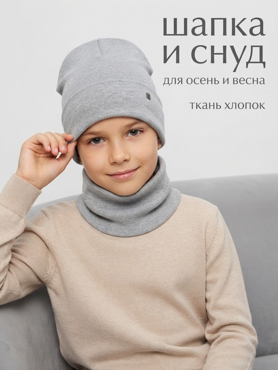 комплект шапка снуд,шапка снуд для мальчика,комплект шапка и снуд для мальчика,комплект шапка и снуд для мальчика и девочки,комплект шапки снуд демисезон
