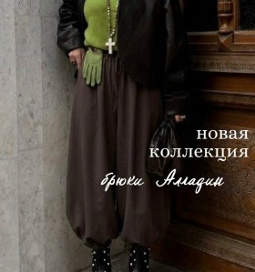 Брюки