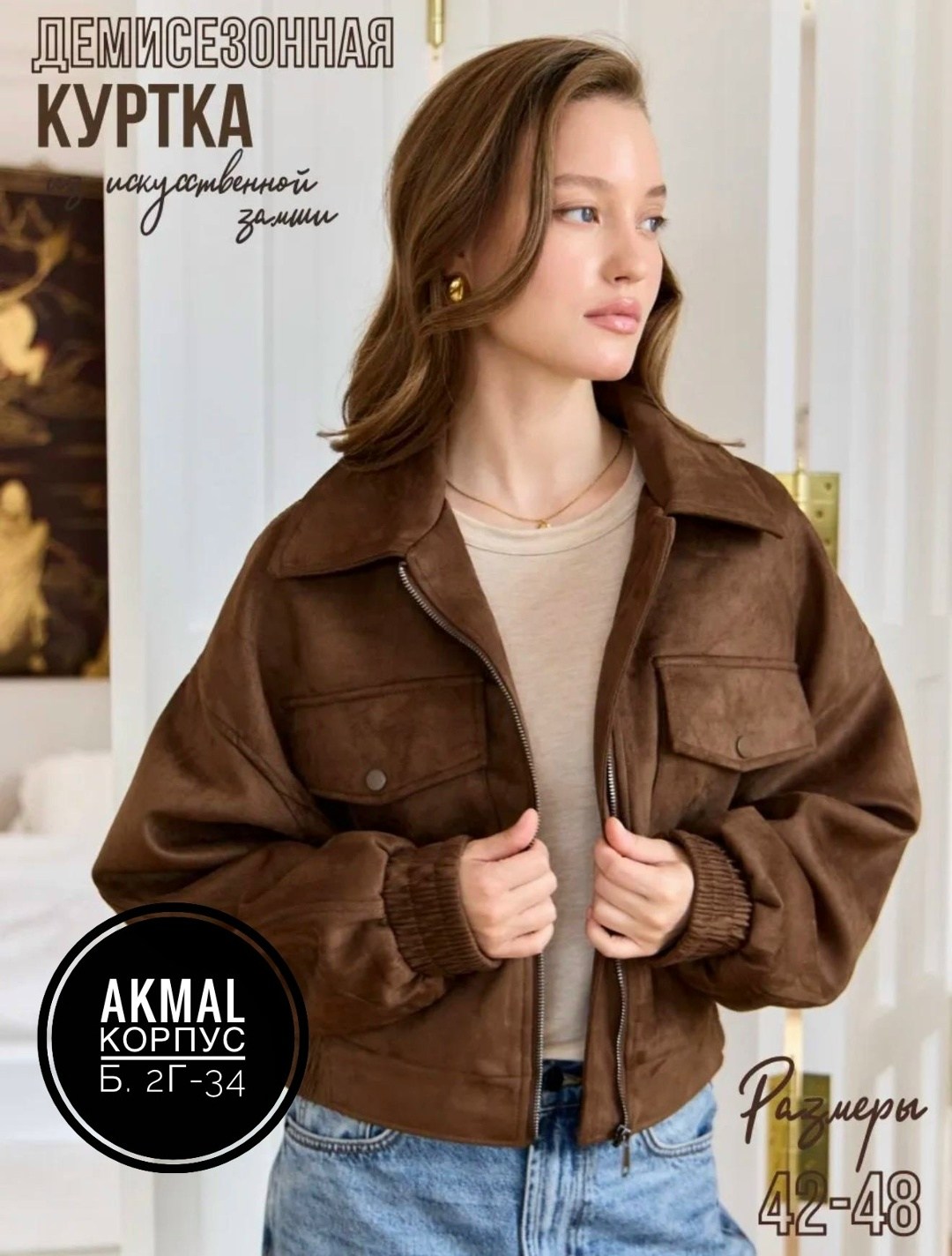 замшевая куртка,куртка замшевая женская,куртка бомбер,замшевая куртка-бомбер,женская куртка бомбер