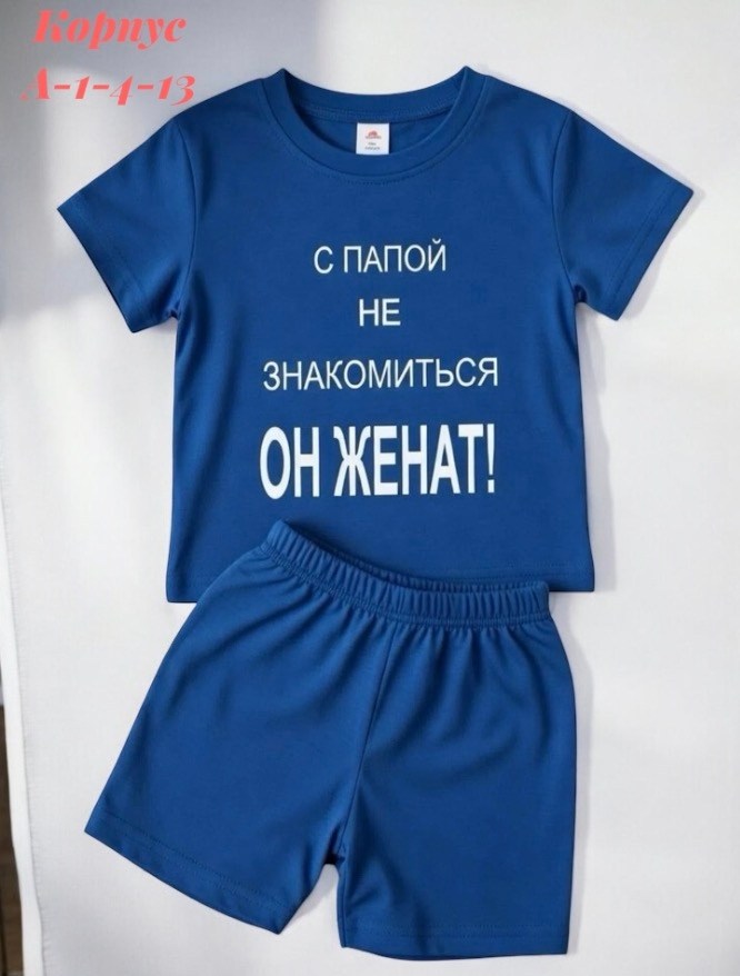 костюм для мальчика,детский костюм,костюм спортивный для мальчика,футболка с папой не знакомиться,костюмчик для мальчика
