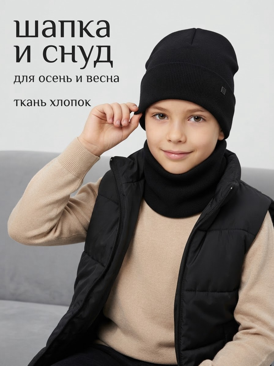 комплект шапка снуд,шапка снуд для мальчика,комплект шапка и снуд для мальчика,комплект шапка и снуд для мальчика и девочки,комплект шапки снуд демисезон