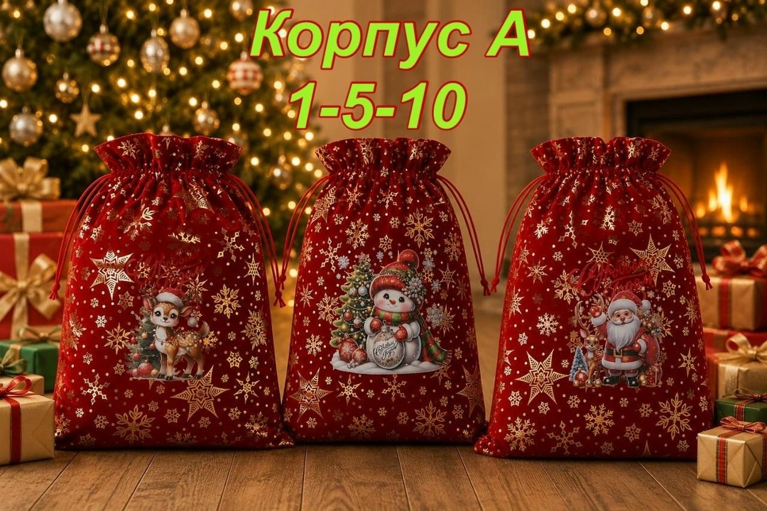 новогодний мешочек для подарков,мешочек подарочный новогодний,новогодние мешки для подарков,мешочек для хранения новогодний,мешочек для хранения новогодний magicpens