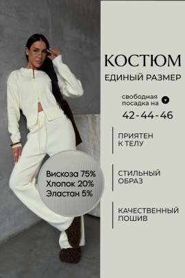 Костюм