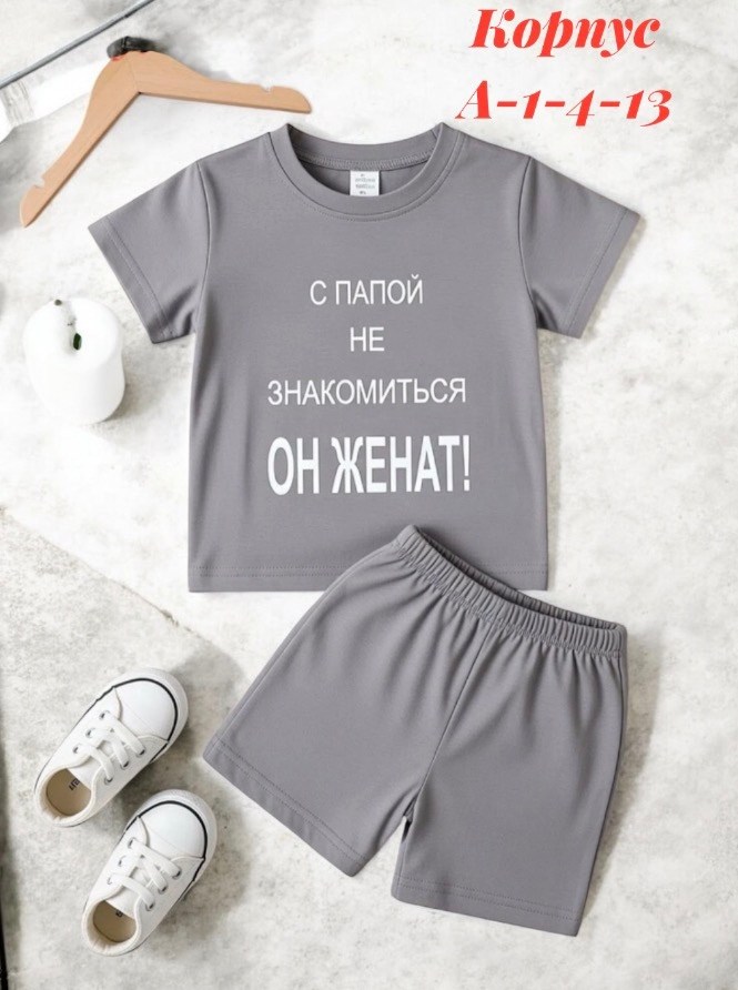 костюм для мальчика,детский костюм,костюм спортивный для мальчика,футболка с папой не знакомиться,костюмчик для мальчика