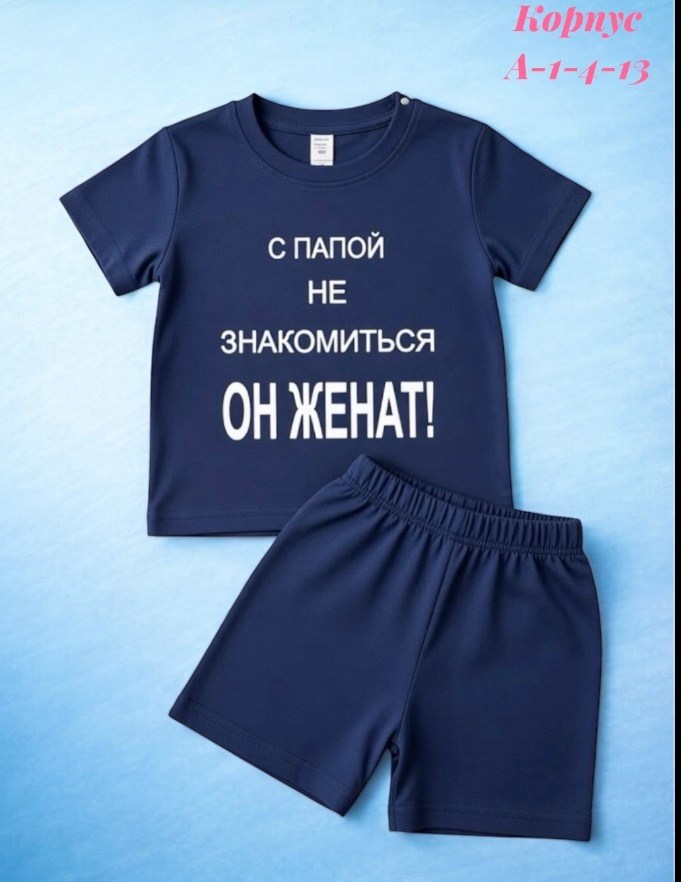 костюм для мальчика,детский костюм,костюм спортивный для мальчика,футболка с папой не знакомиться,костюмчик для мальчика