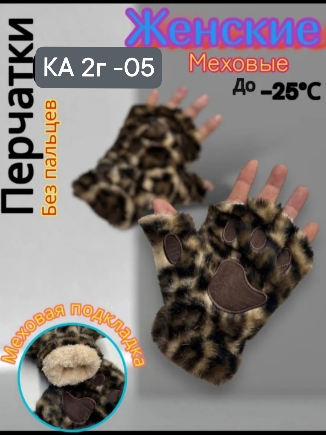 митенки лапки,женские меховые,меховые перчатки,перчатка без пальцев,женские перчатки