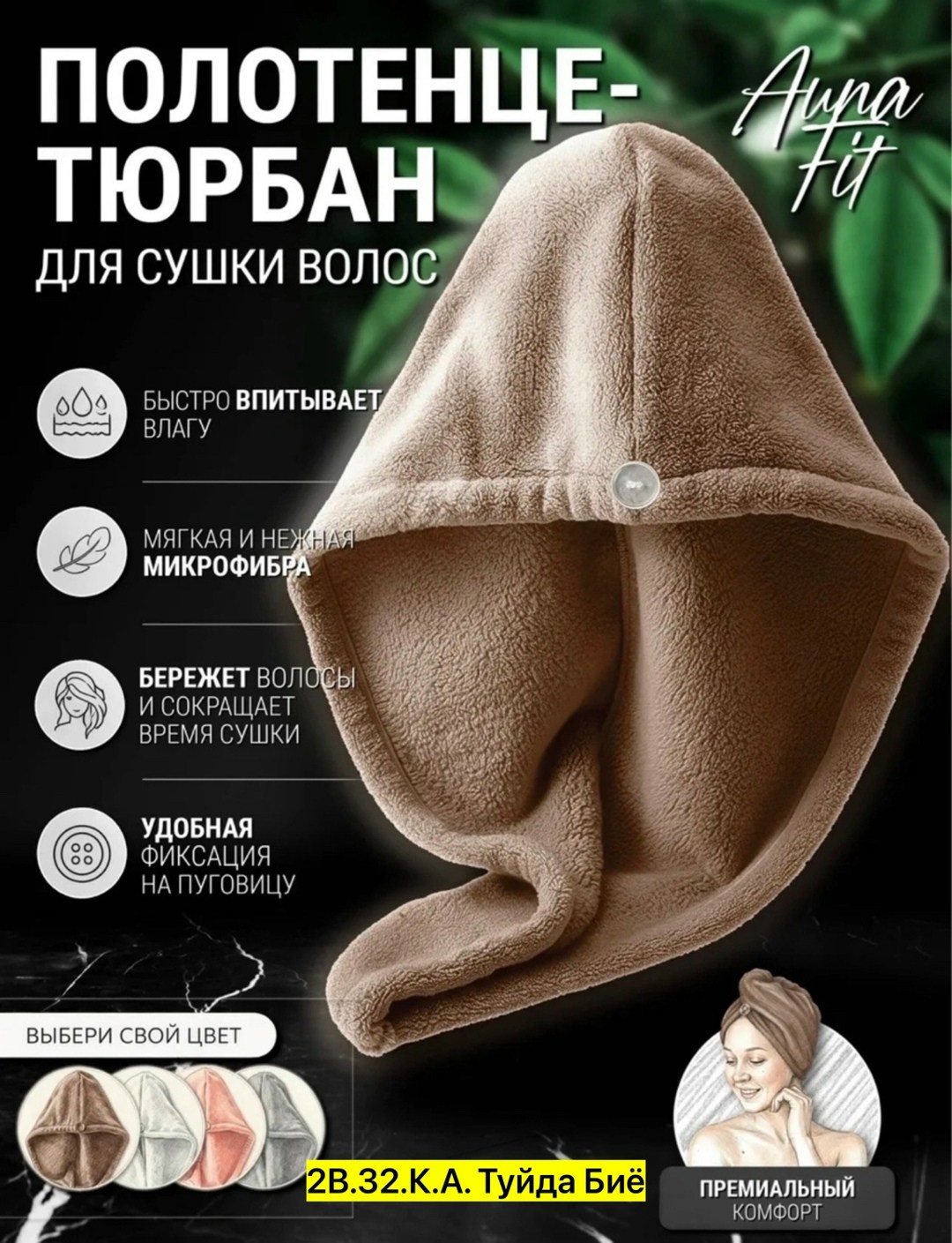 полотенце для волос и головы банное микрофибровое,полотенце тюрбан для сушки волос из микрофибры,полотенце чалма из микрофибры,полотенце для волос и головы банное,полотенце для волос