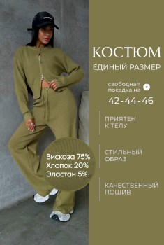 Костюм