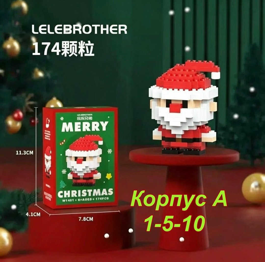 конструктор рождеств,новогодний конструктор,конструктор рождественская елка,мини конструктор,конструктор рождество