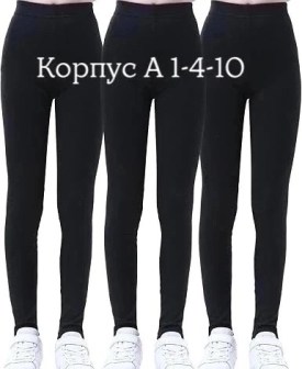 Леггинсы