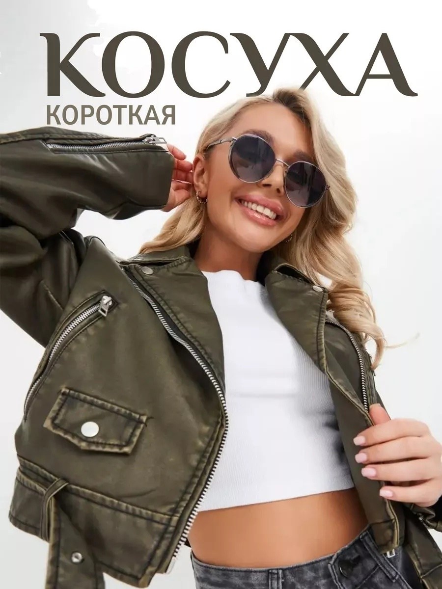 косуха куртка,куртка косуха женская,кожаная куртка женская косуха оверсайз,куртка кожаная косуха,женская косуха