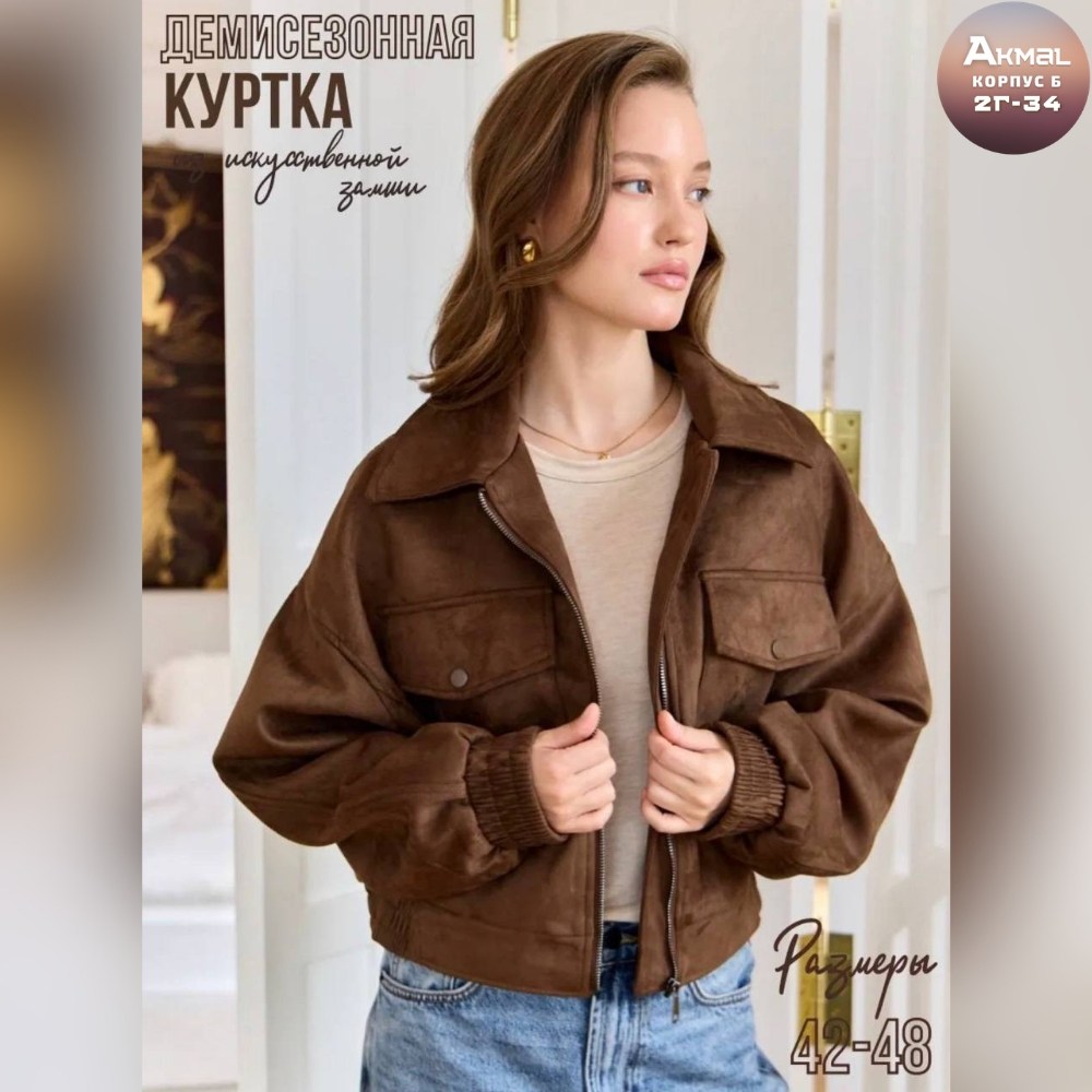 замшевая куртка,куртка бомбер,бомбер женская куртка,бомбер замшевый,куртка замшевая женская