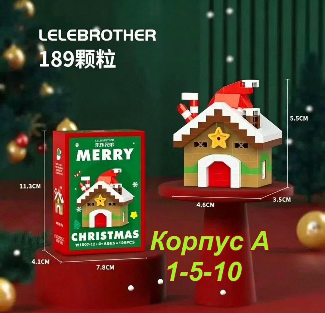 конструктор рождеств,новогодний конструктор,конструктор рождественская елка,мини конструктор,конструктор рождество