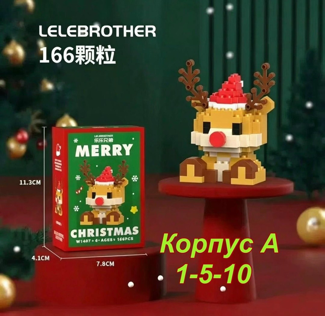конструктор рождеств,новогодний конструктор,конструктор рождественская елка,мини конструктор,конструктор рождество