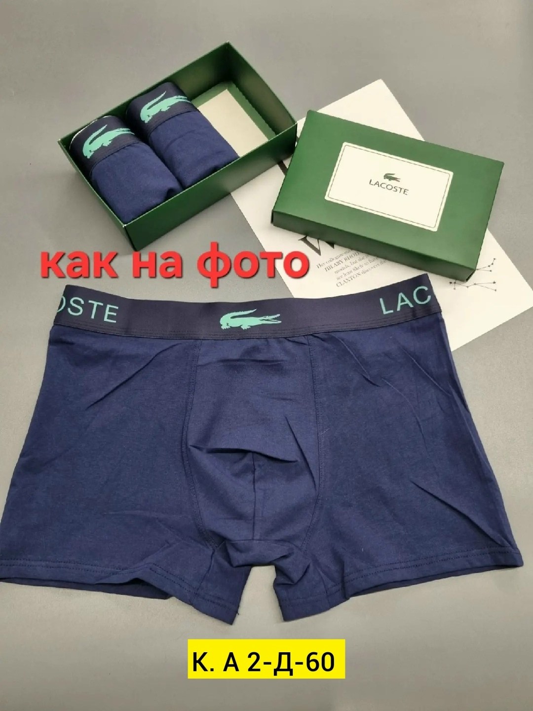 трусы лакоста мужские набор,набор мужских трусов,набор мужских трусов lacoste,набор трусов lacoste,комплект мужских трусов