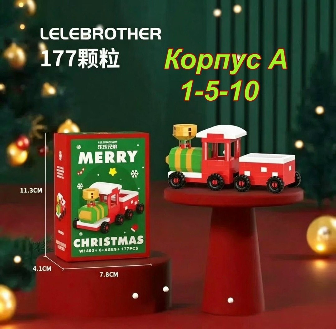 конструктор рождеств,новогодний конструктор,конструктор рождественская елка,мини конструктор,конструктор рождество
