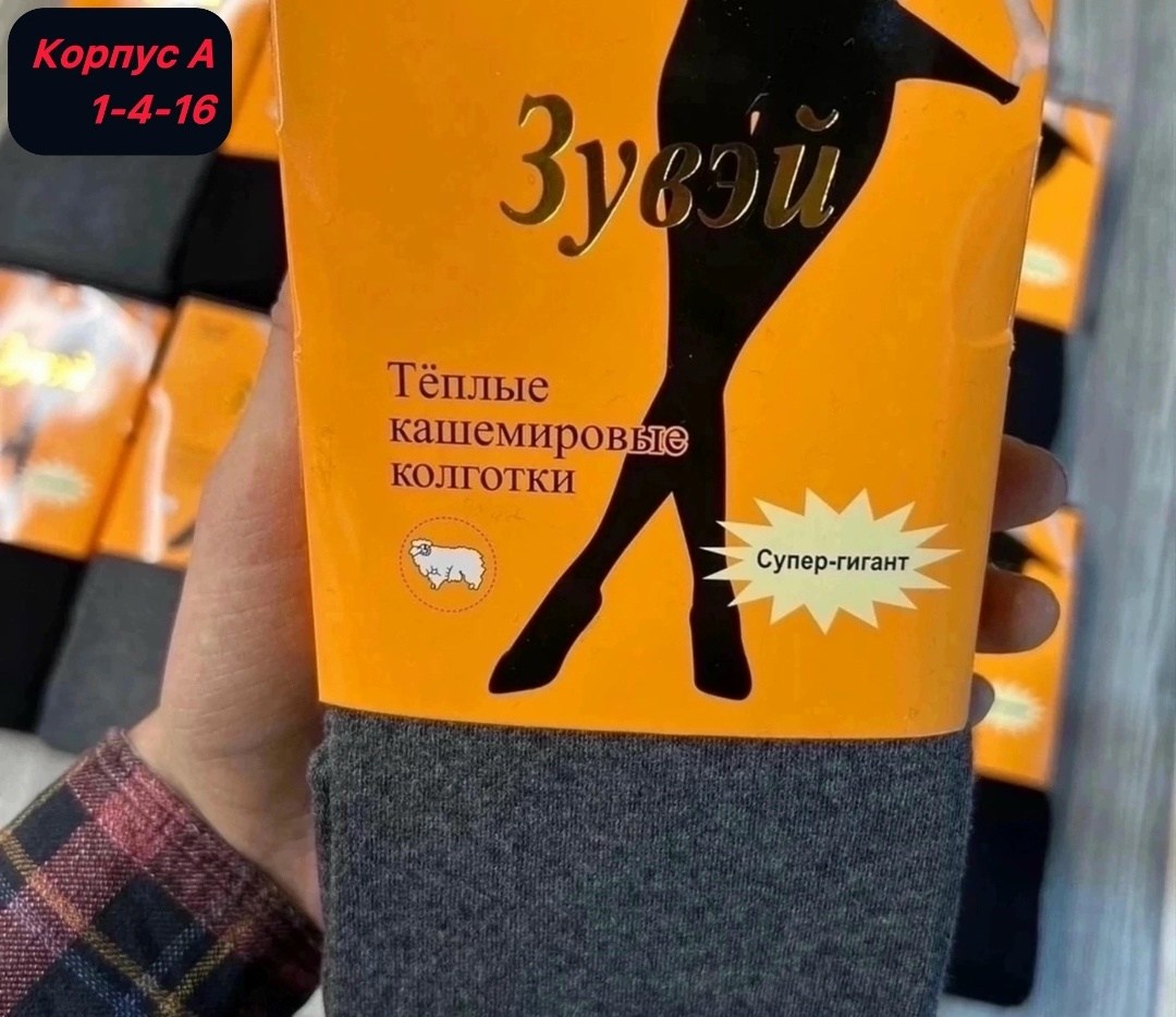 теплый кашемировые колготки,колготки кашемировые,тёплые кашемировые колготки зувей,колготки зувей кашемировые гигант,колготки теплые