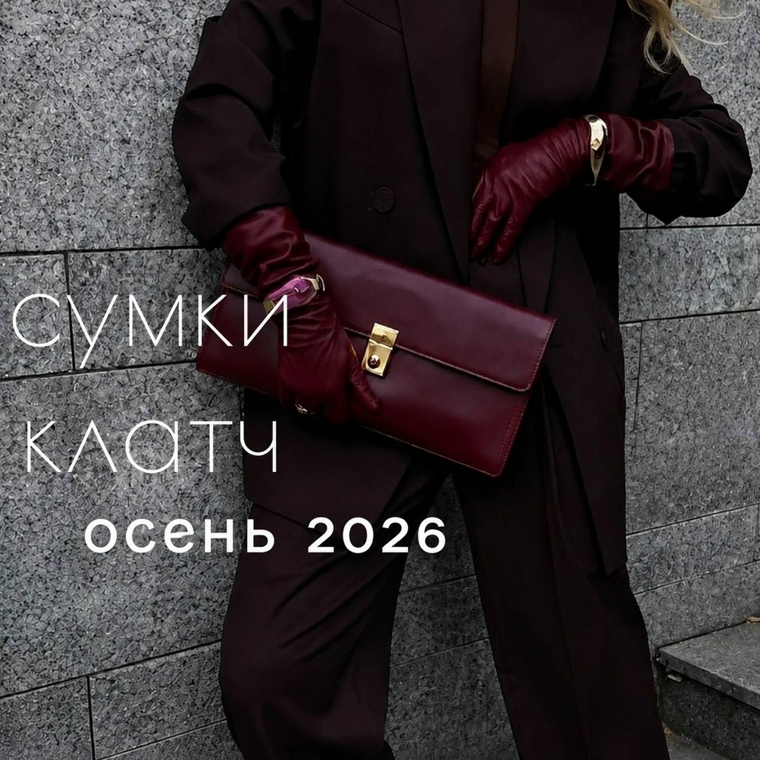 модные образы,модная сумка,бордовая сумка,модная женская сумка