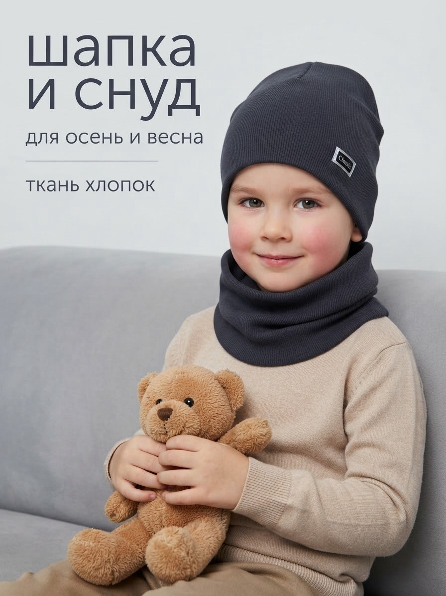 шапка и снуд для мальчика весна,комплект шапка снуд,комплект шапка и снуд для девочки и мальчика,шапка и снуд для детей,шапка и снуд для мальчиков