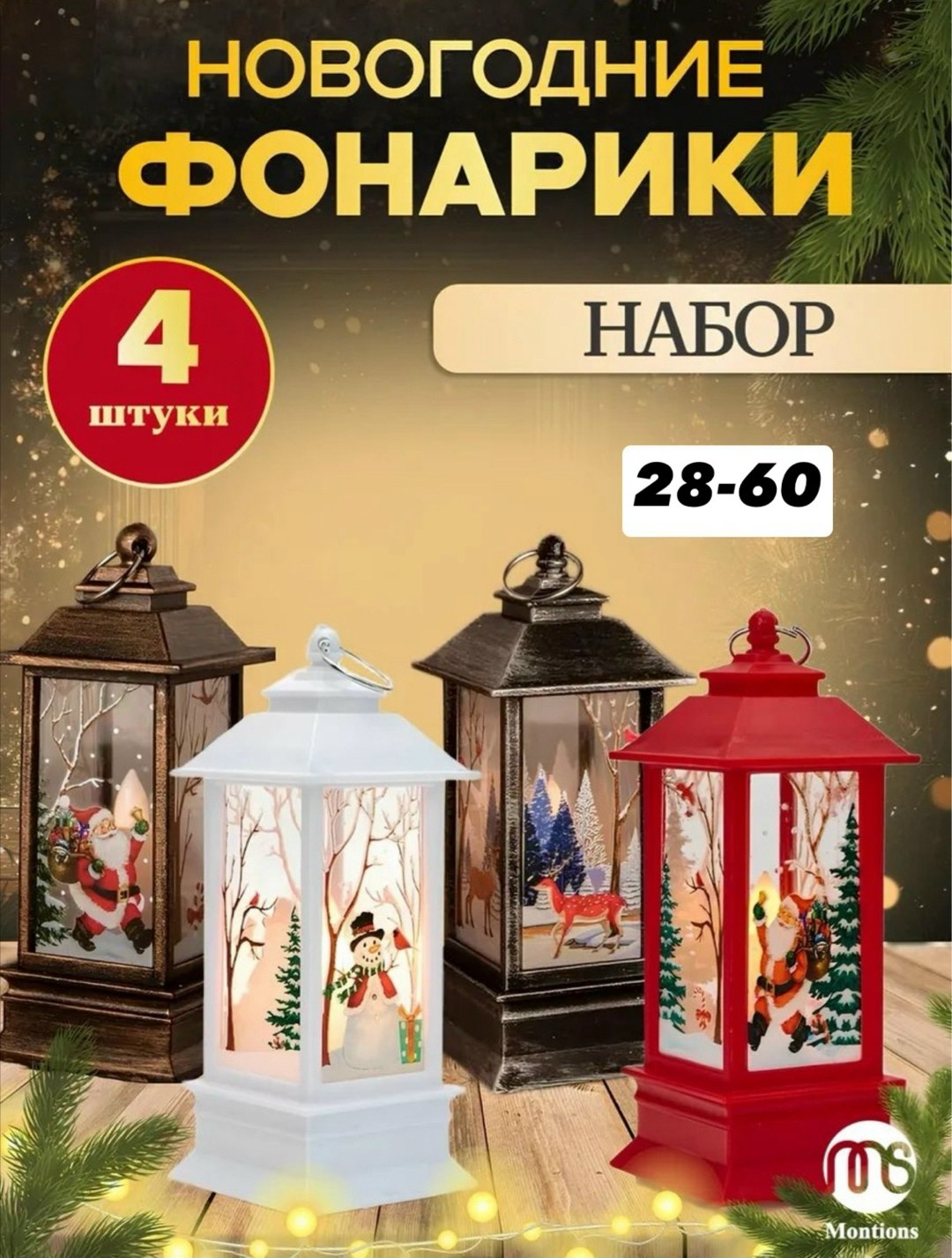 новогодние фонарики,фонарь светильник новогодний,светодиодные новогодние фонарики,набор новогодних фонарей,новогодний фонарь декоративный