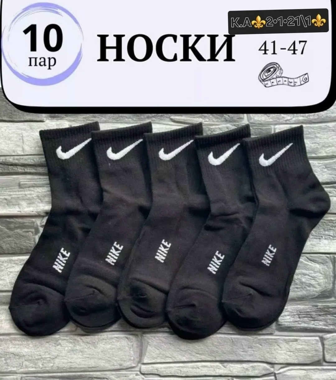 носки набор 10 пар спортивные,носки комплект 10 пар размер 41-47,мужские носки nike 41-47 набор 10 пар,носки найк упаковка 10 пар,носки средние 5 пар набор спортивные nike