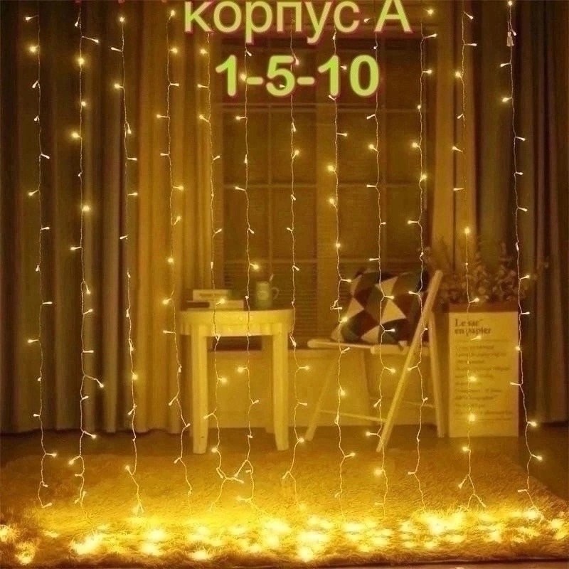 гирлянда-штора,гирлянда штора 3х2 белая,гирлянда занавеска,гирлянда светодиодный занавес,электрогирлянда интерьерная штора светодиодная