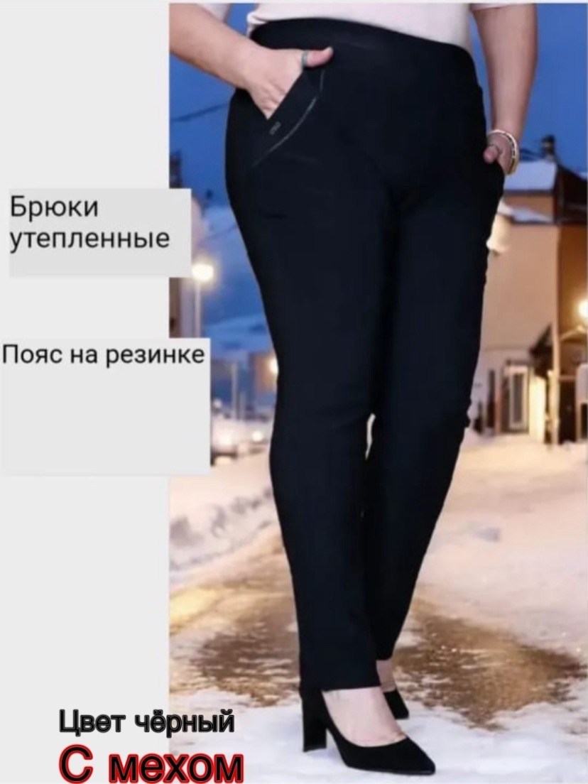 брюки женские с начесом,брюки женские,женские брюки большие размеры,брюки женские на флисе,брюки лосины