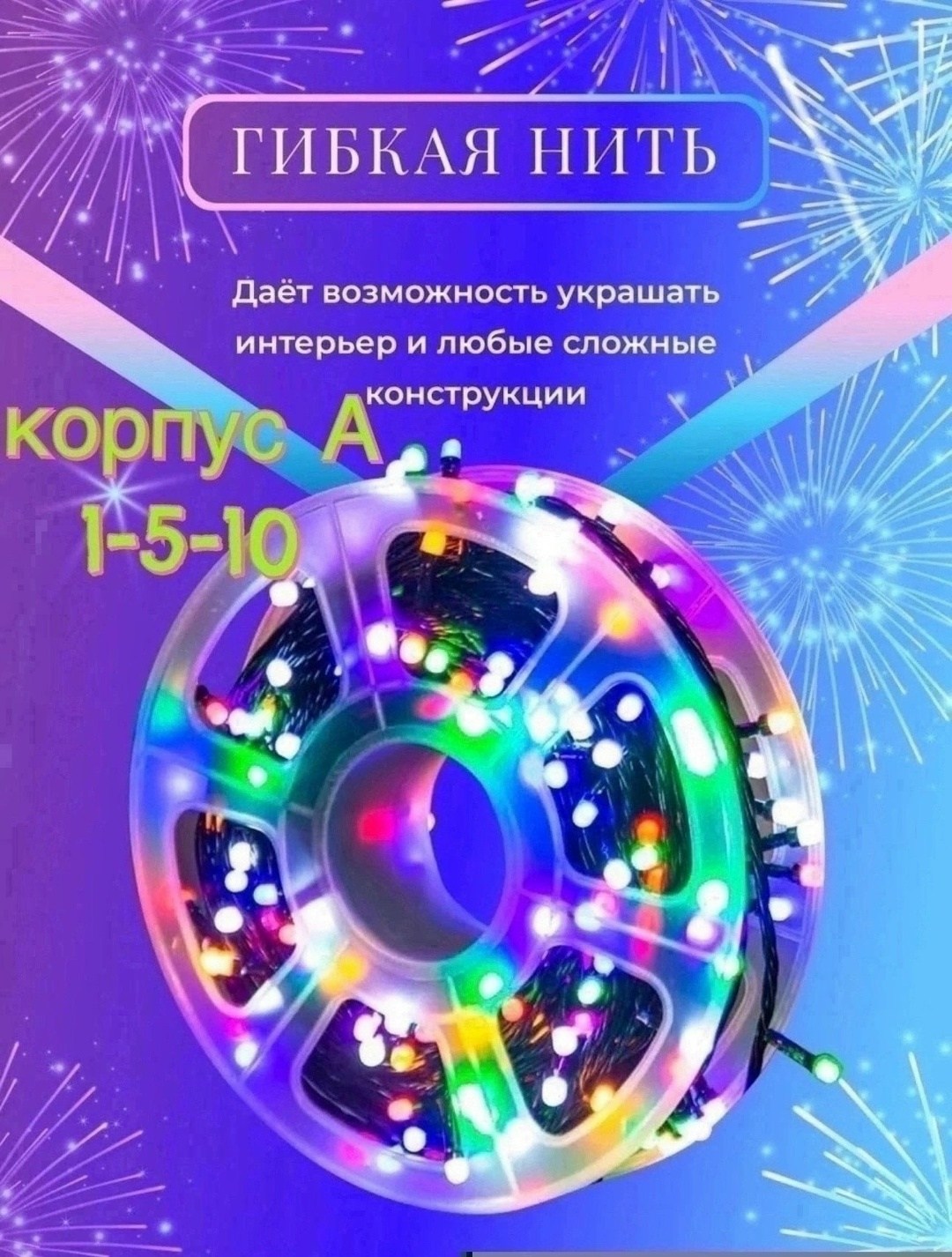 светодиодная гирлянда нить,уличная светодиодная гирлянда,гирлянда уличная (катушка 47м), мульти,уличная светодиодная гирлянда 50 метров,светодиодная уличная гирлянда катушка 50м
