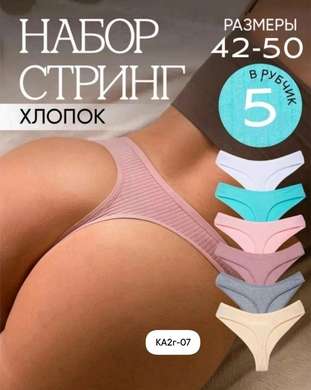 комплект трусов стринг,комплект трусов женские,набор женские трусы стринги,трусы женские стринги хлопок,стринги хлопок набор 5 штук
