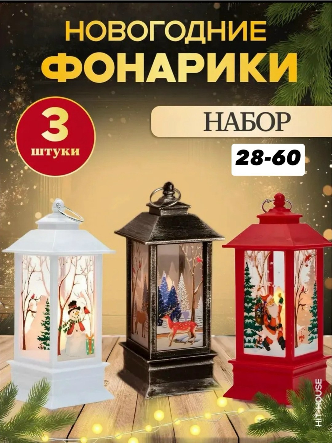 новогодние фонарики,фонарь светильник новогодний,светодиодные новогодние фонарики,набор новогодних фонарей,новогодний фонарь декоративный
