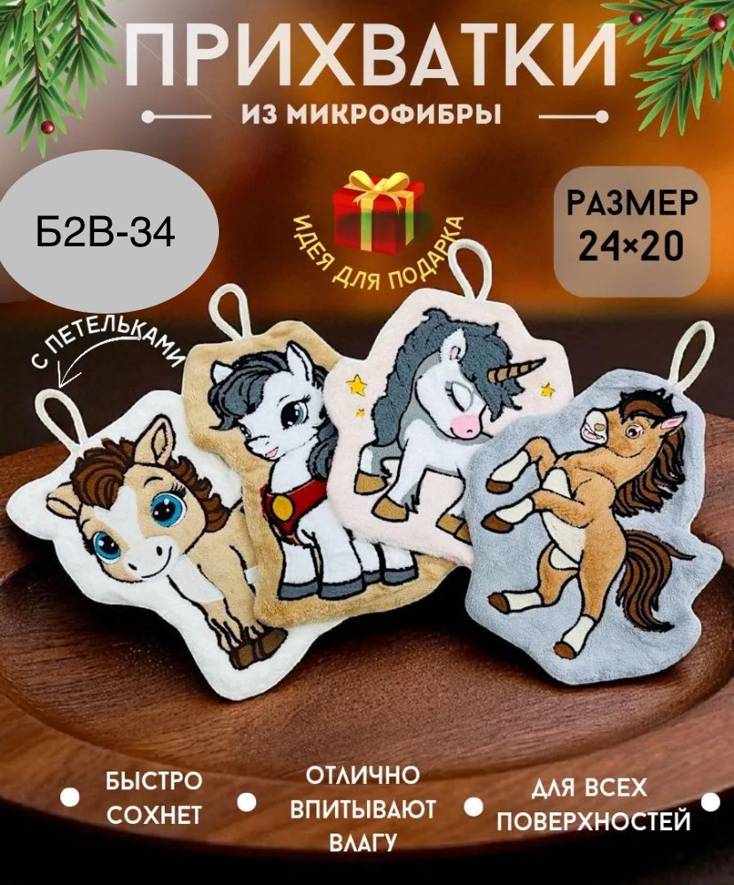 полотенца для рук,прихватки микрофибра набор 4 штуки лошадки,прихватка для кухни,прихватка набор,полотенца кухонное