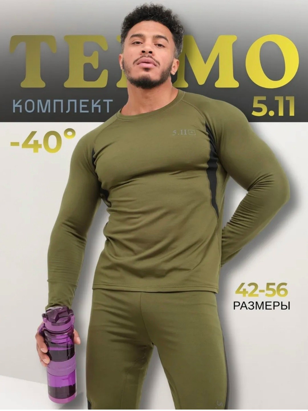 термобелье комплект спортивное зимнее,термобелье мужское тактическое комплект 5.11 frok,комплект термобелья esdy размер l зеленый,термобелье 5.11,термобелье мужское комплект