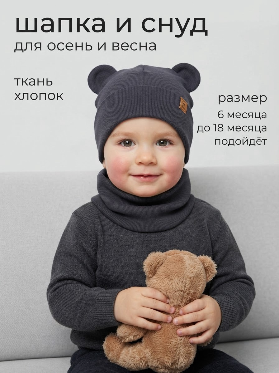 шапка и снуд для детей,снуд для мальчика,шапка снуд для мальчика,шапка и снуд,шапка и снуд комплект трикотажный детский