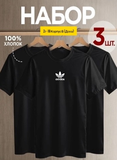 футболка хлопок набор 3 шт,футболки комплект,футболка мужская adidas,мужской футболки,футболка набор 3 шт