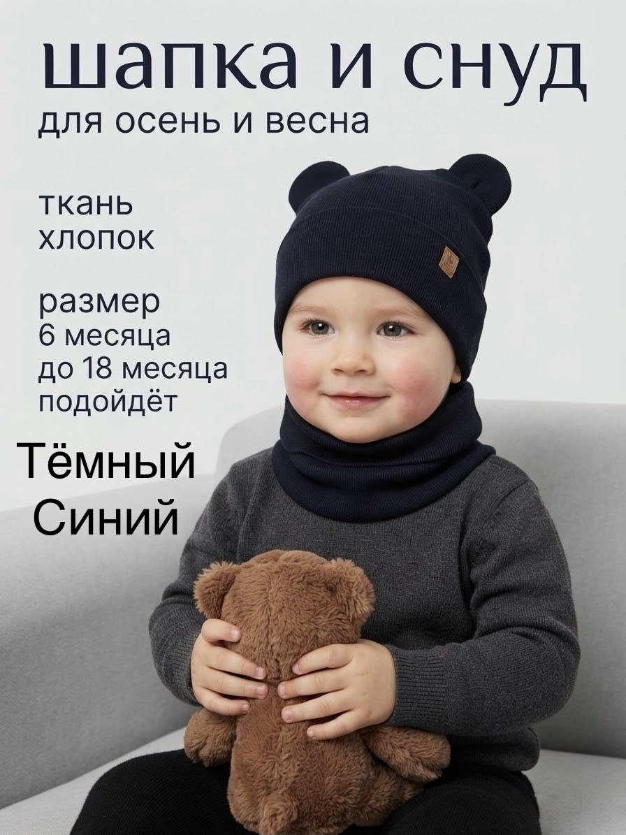 шапка и снуд для детей,снуд для мальчика,шапка снуд для мальчика,шапка и снуд,шапка и снуд комплект трикотажный детский