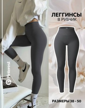 Леггинсы