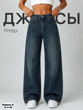 Джинсы