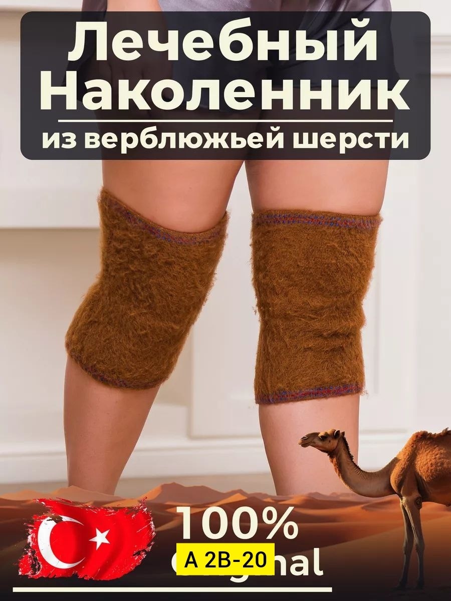 согревающие наколенники из верблюжьей шерсти,согревающие лечебные наколенники из верблюжьей,наколенники для сустава из верблюжьей шерсти,наколенник из верблюжьей шерсти,наколенники из верблюжьей шерст