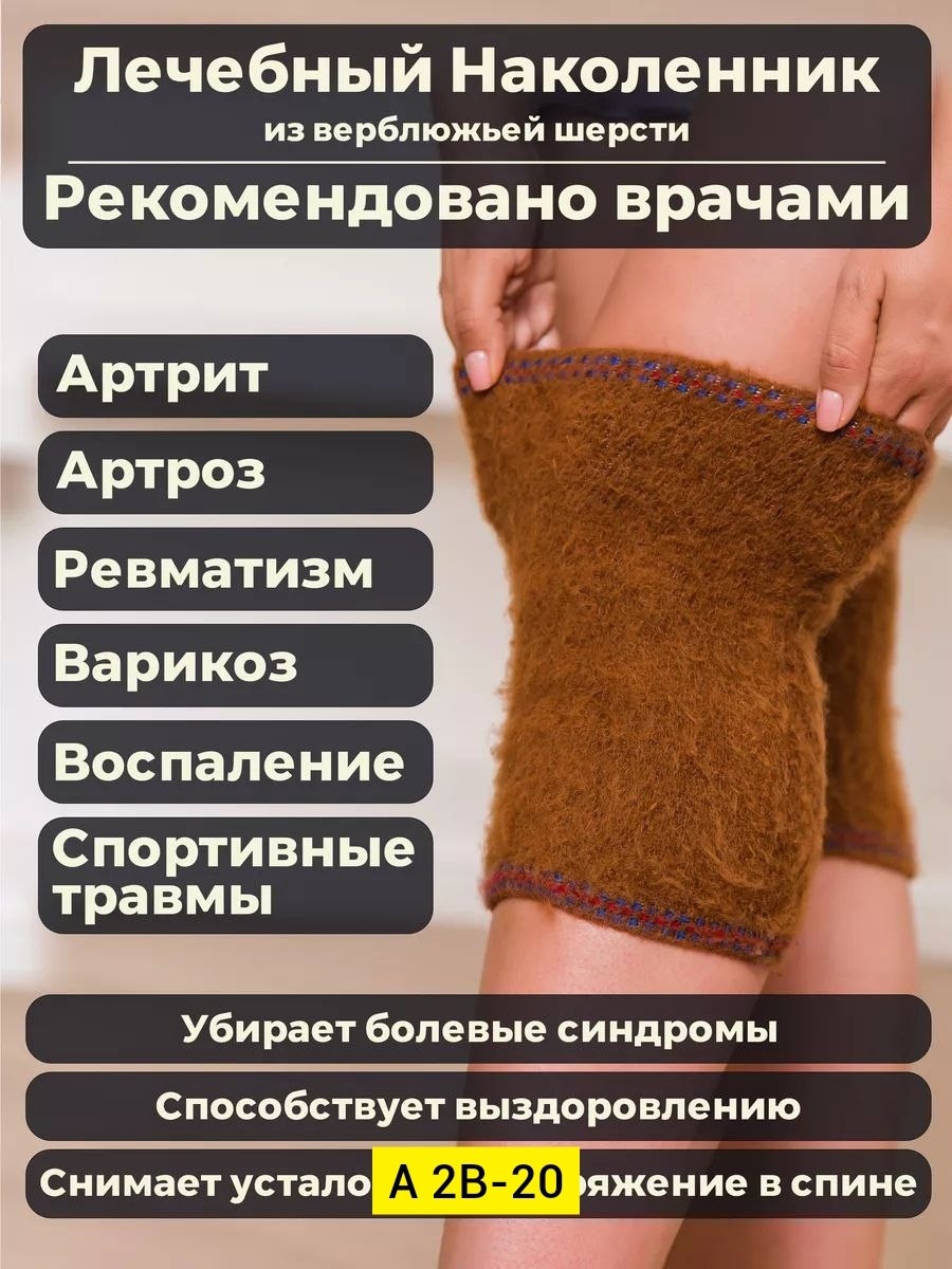 согревающие наколенники из верблюжьей шерсти,наколенник из верблюжьей шерсти,согревающие лечебные наколенники из верблюжьей,morteks лечебный наколенник караван из верблюжьей шерсти,наколенники из верб
